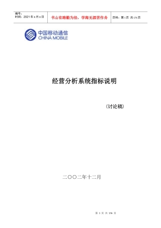 中国移动经营分析系统指标说明