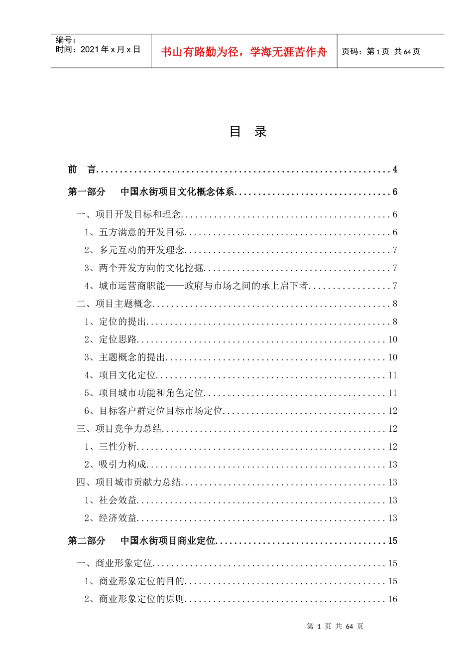 中国水街项目商业运营投标方案_第1页