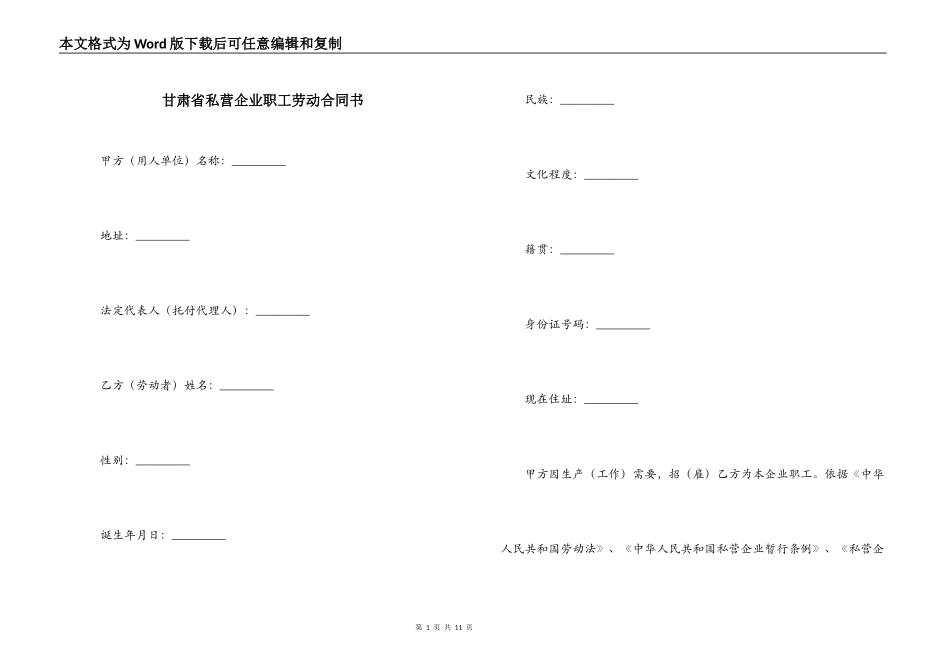 甘肃省私营企业职工劳动合同书_第1页
