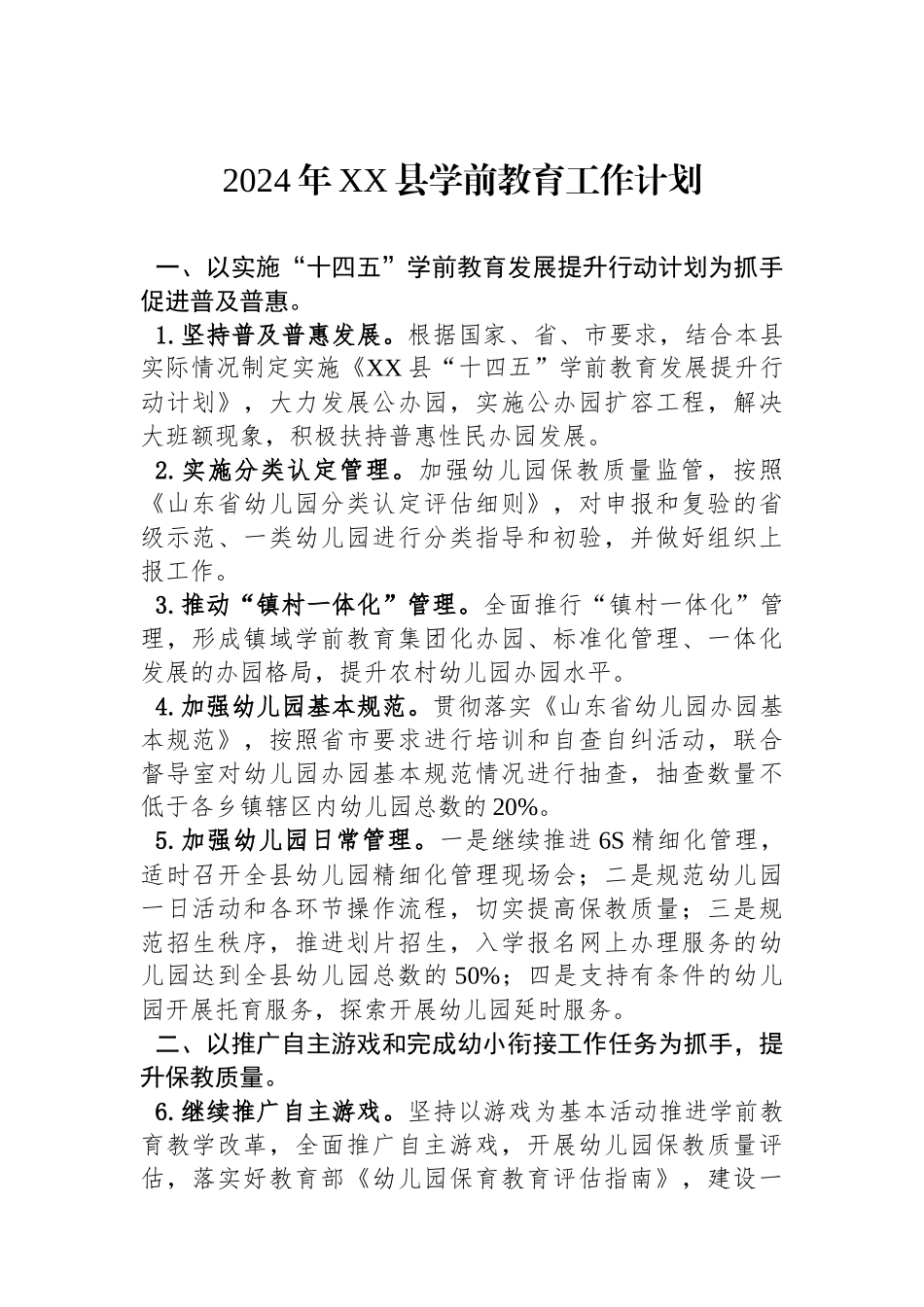 2024年XX县学前教育工作计划（20240221）_第1页