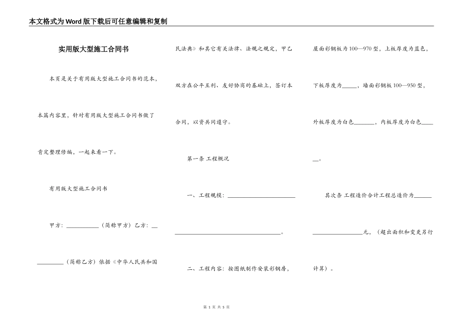 实用版大型施工合同书_第1页