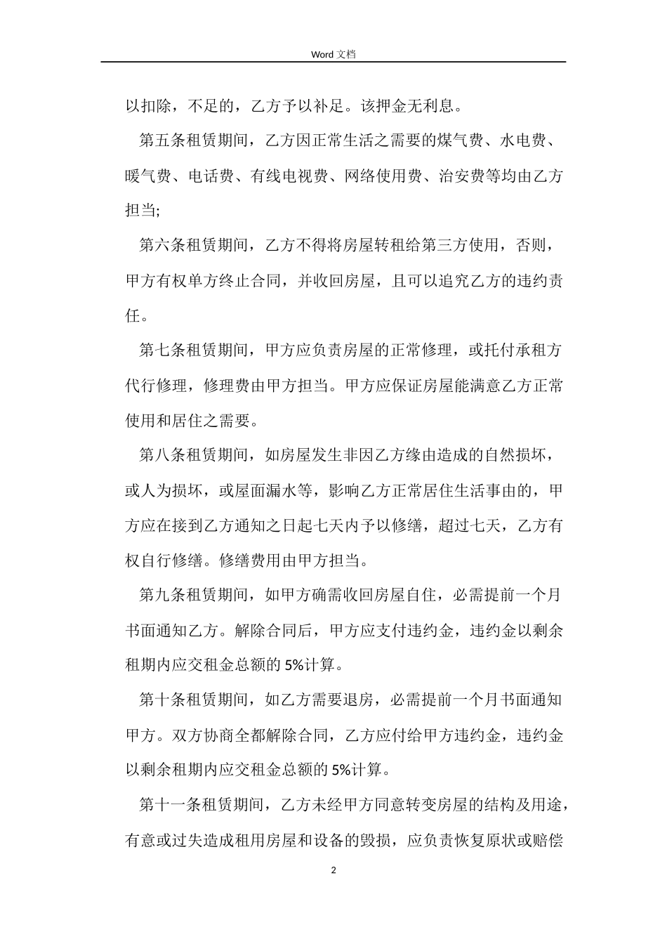 哈尔滨租房合同2篇_第2页