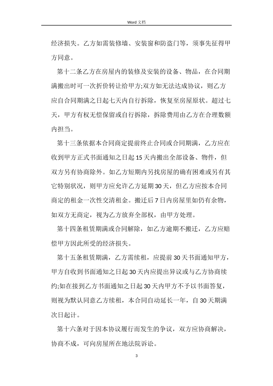 哈尔滨租房合同2篇_第3页
