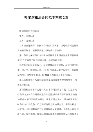 哈尔滨租房合同2篇