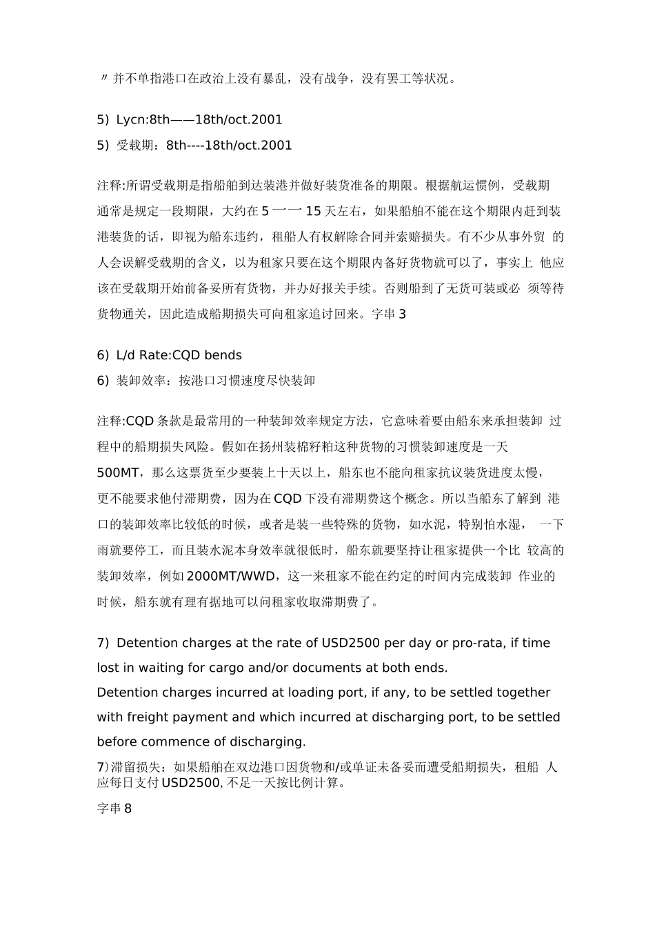 金康航次租船合同条款双语介绍_第3页