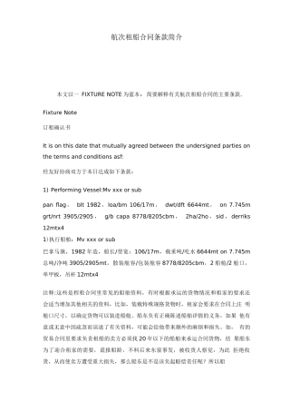 金康航次租船合同条款双语介绍