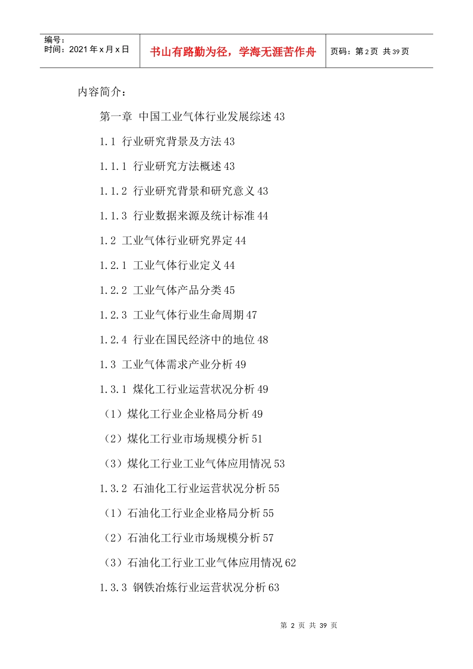 中国工业气体产业运营状况及投资风险评估报告XXXX-2021年_第2页