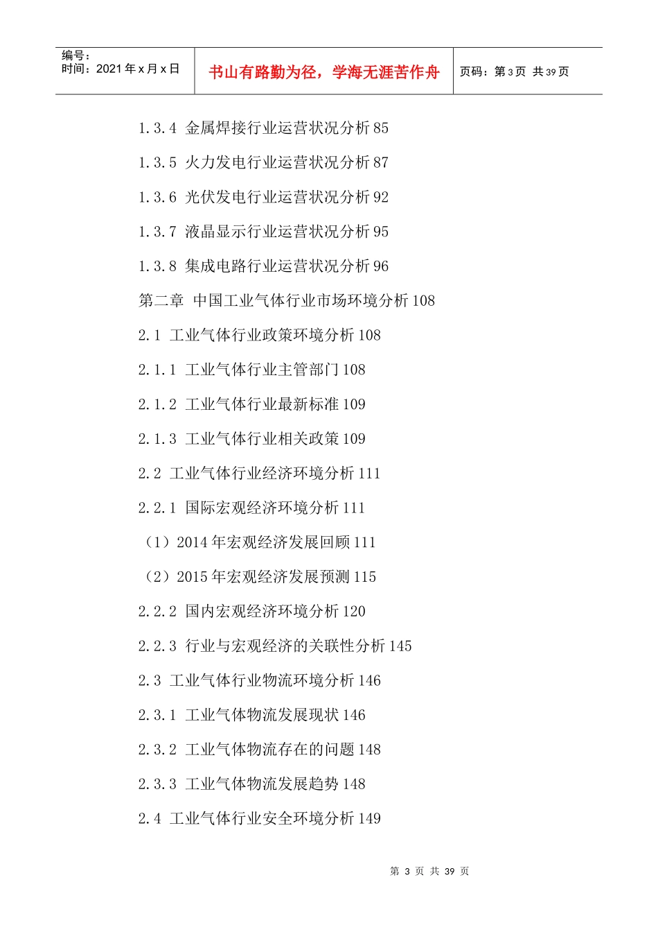 中国工业气体产业运营状况及投资风险评估报告XXXX-2021年_第3页