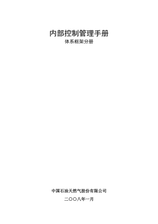 中国石油内部控制管理手册(DOC67页)