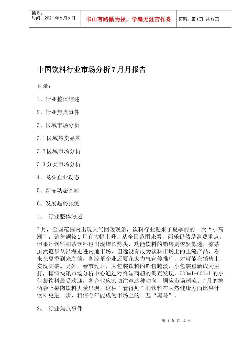 中国饮料行业市场分析7月月报告_第1页