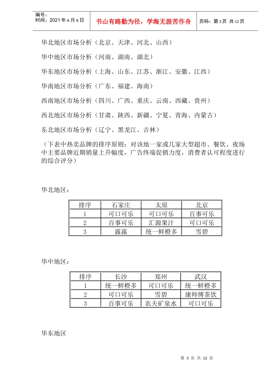 中国饮料行业市场分析7月月报告_第3页