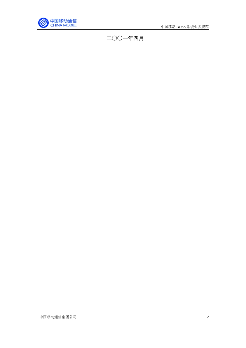 中国移动业务运营支撑系统业务规范_第2页