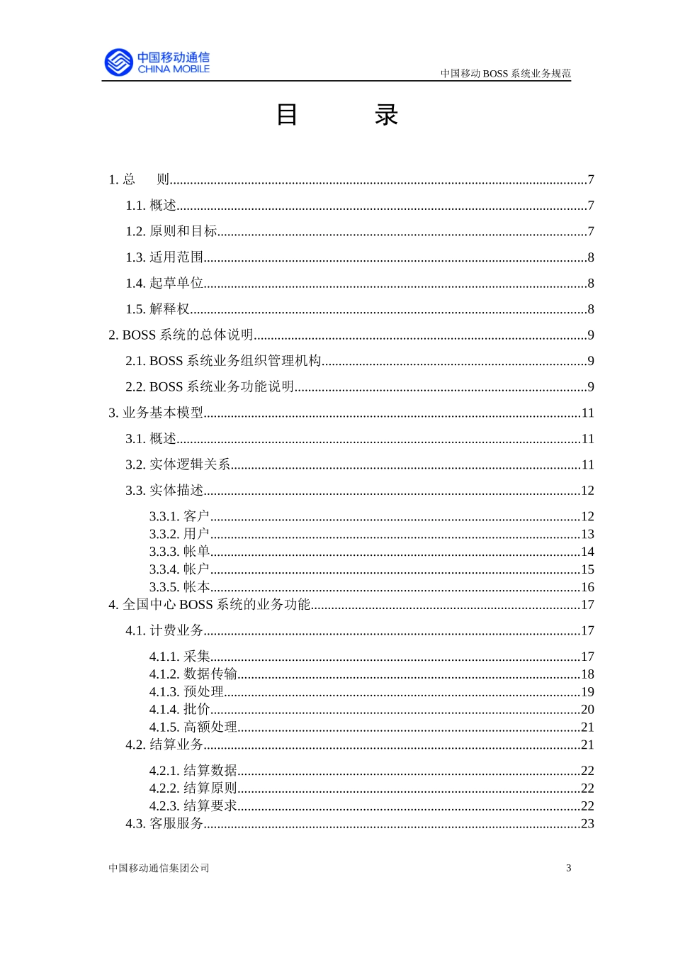 中国移动业务运营支撑系统业务规范_第3页