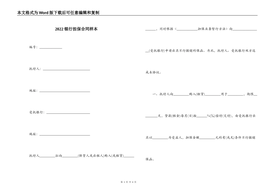 2022银行担保合同样本_第1页