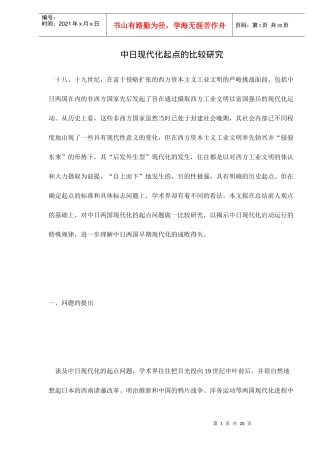 中日现代化起点的比较研究