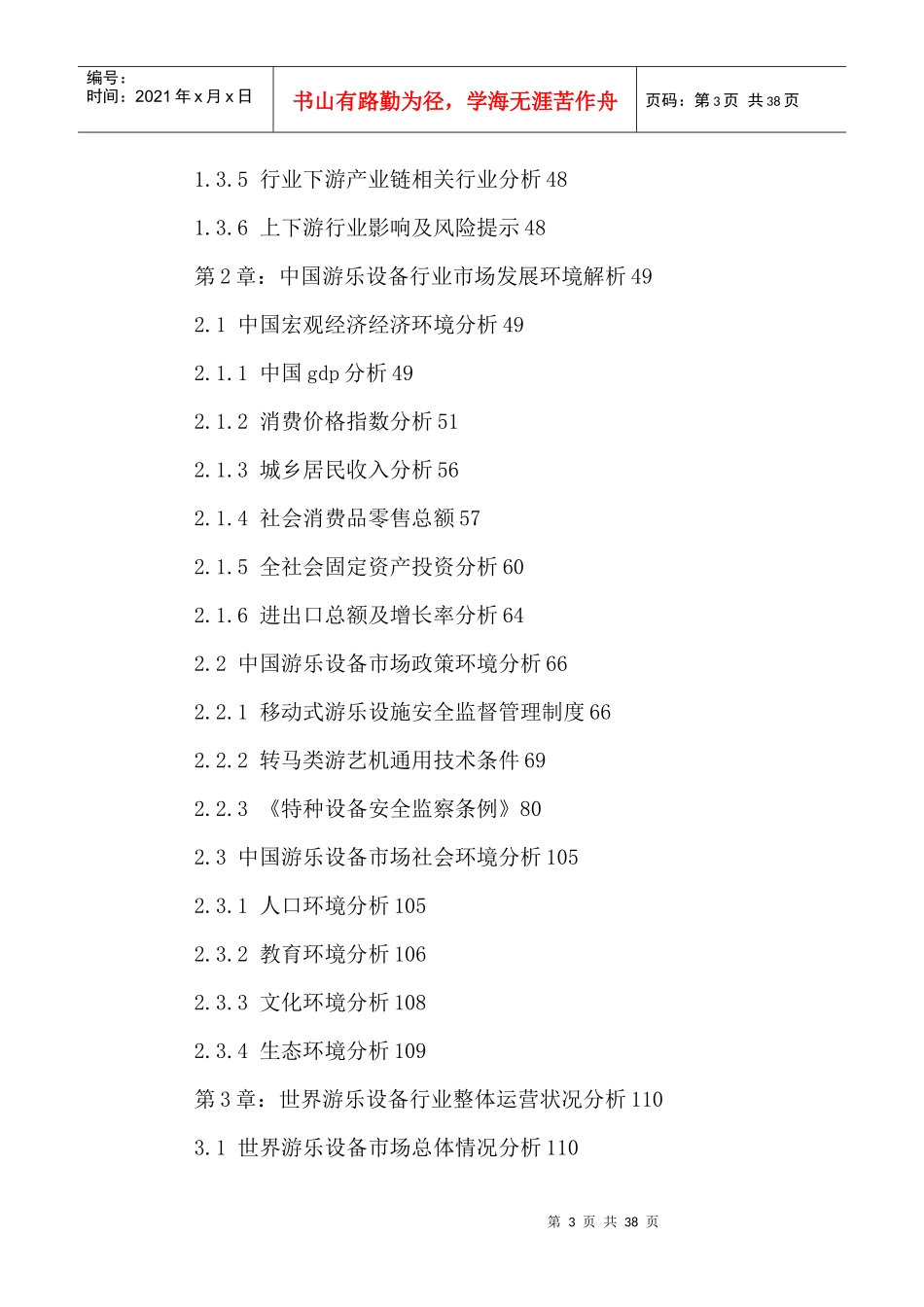 中国游乐设备行业前景规划及投资战略咨询报告XXXX-2021年_第3页