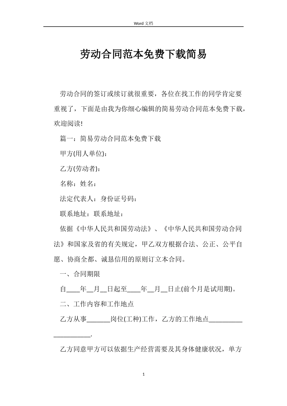劳动合同免费下载简易_第1页