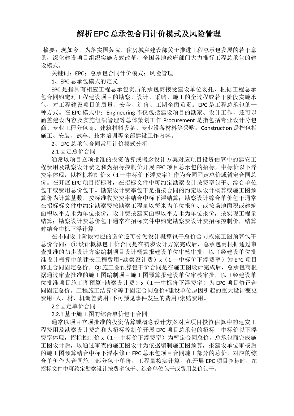 解析EPC总承包合同计价模式及风险管理_第1页