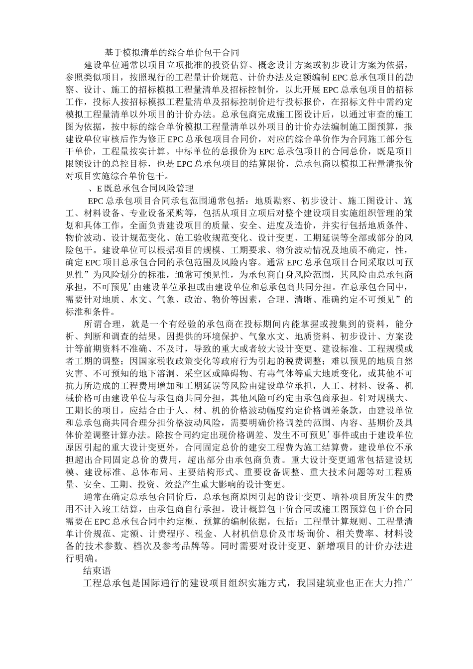 解析EPC总承包合同计价模式及风险管理_第2页