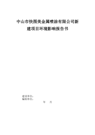 中山市快图美金属喷涂有限公司新建项目环境影响报告书