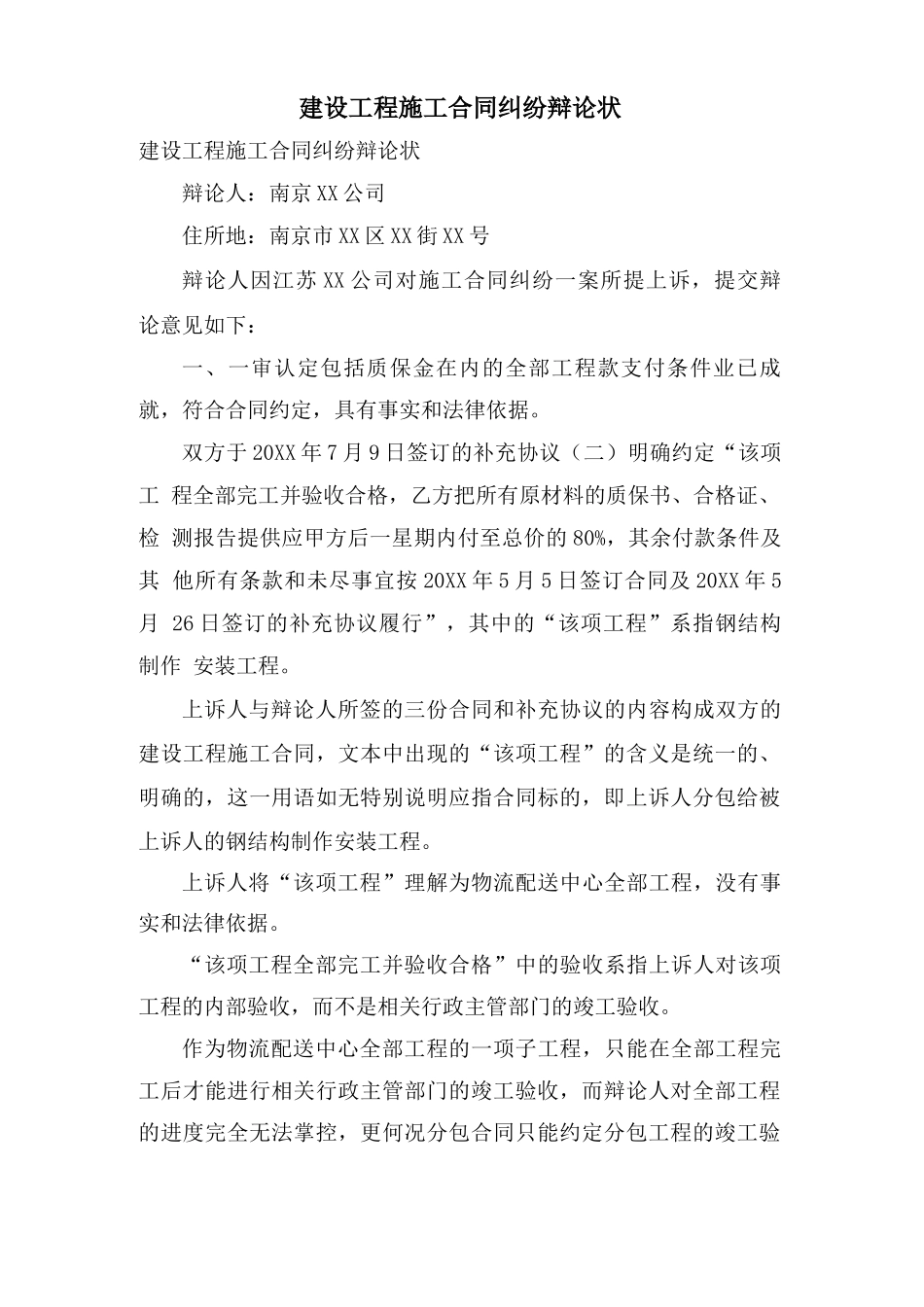 建设工程施工合同纠纷答辩状_第1页