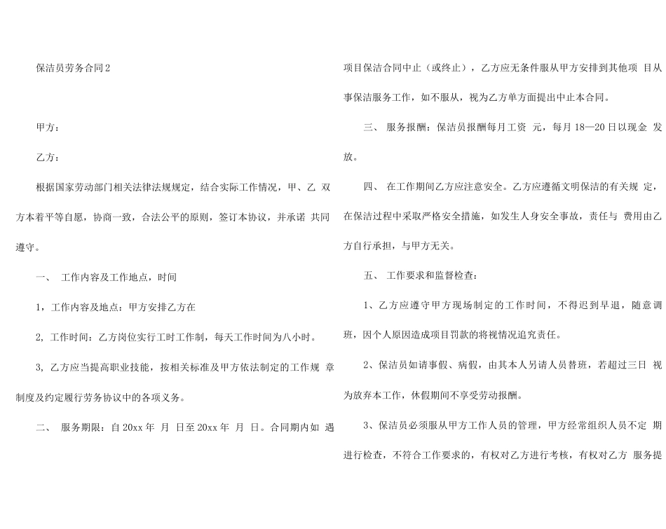 保洁员劳务合同10篇_第3页