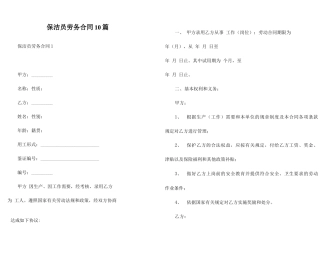 保洁员劳务合同10篇