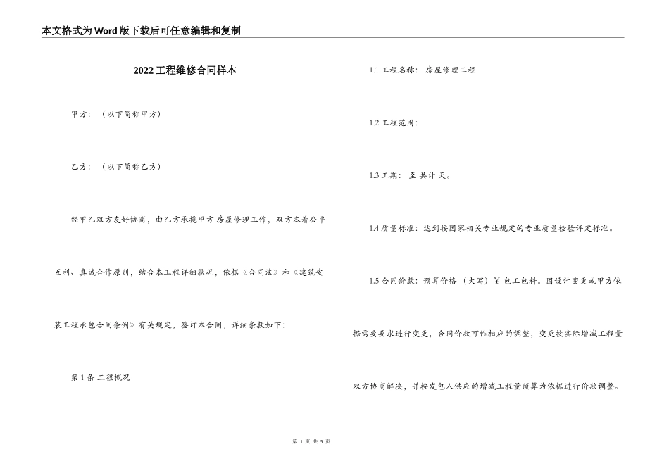 2022工程维修合同样本_第1页