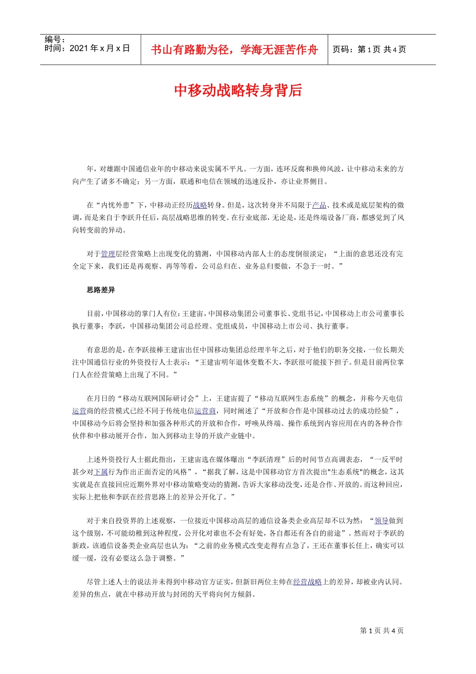 中移动战略转身背后(DOC5页)_第1页