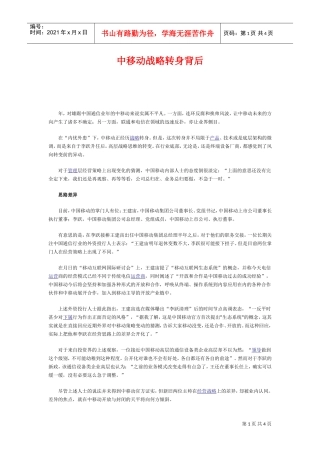 中移动战略转身背后(DOC5页)