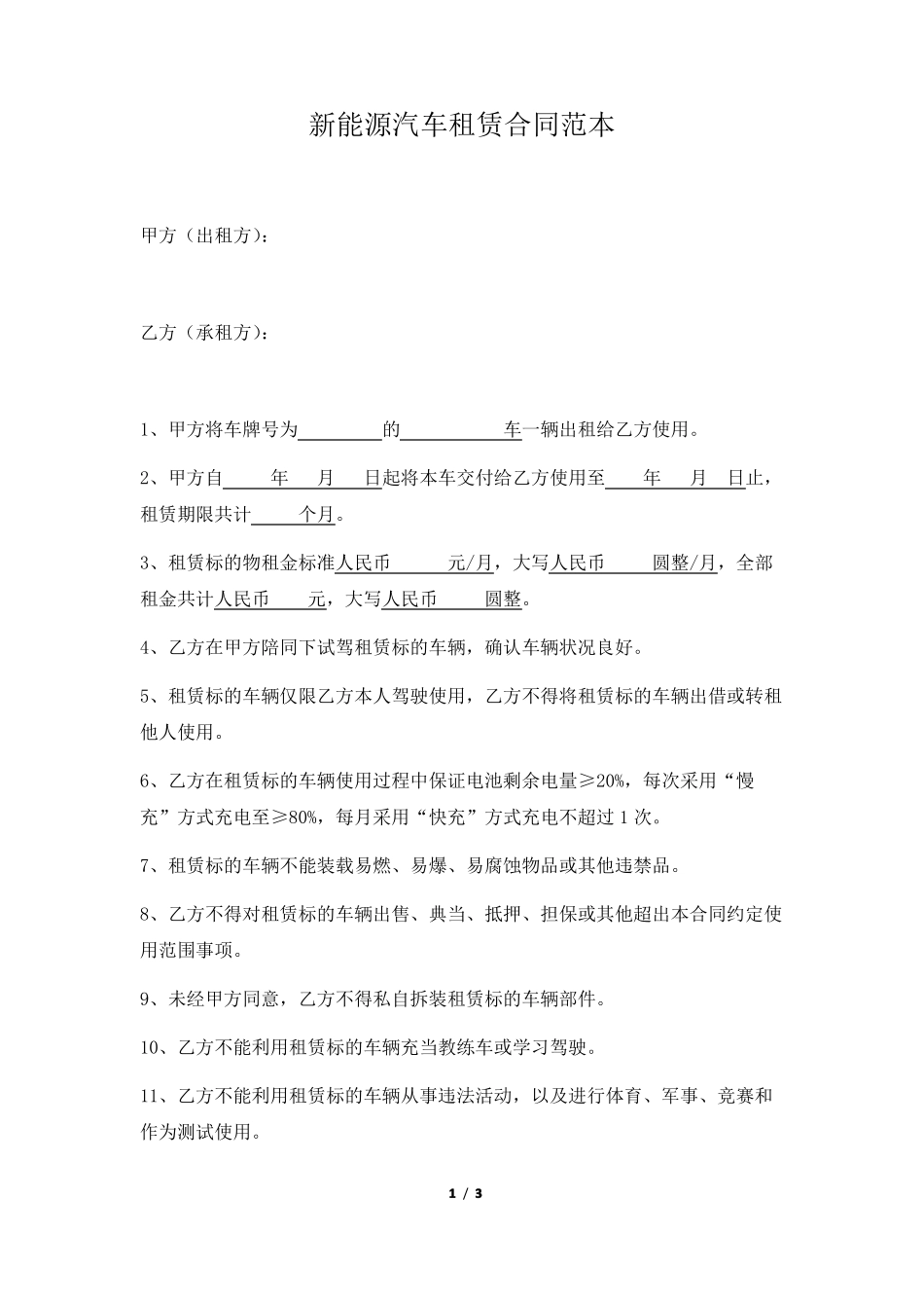 新能源汽车租赁合同范本_第1页