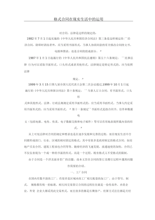 格式合同在现实生活中的运用