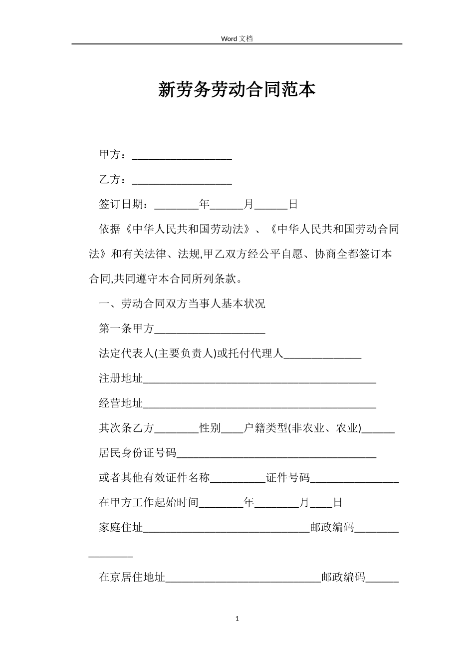 新劳务劳动合同范本_第1页