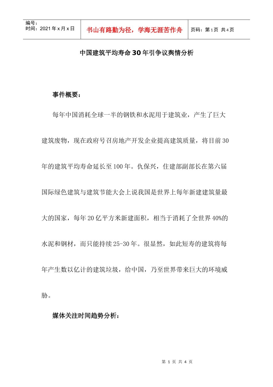 中国建筑平均寿命30年引争议舆情分析_第1页