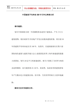 中国建筑平均寿命30年引争议舆情分析