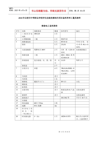 中等职业学校学生技能竞赛相关项目备料单和工量具清单
