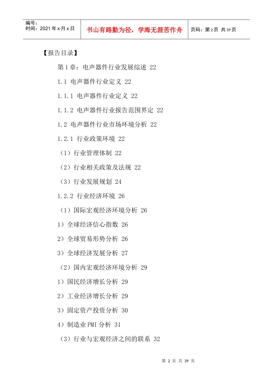 中国电声器件行业市场需求分析及发展前景预测报告XXXX-_第2页