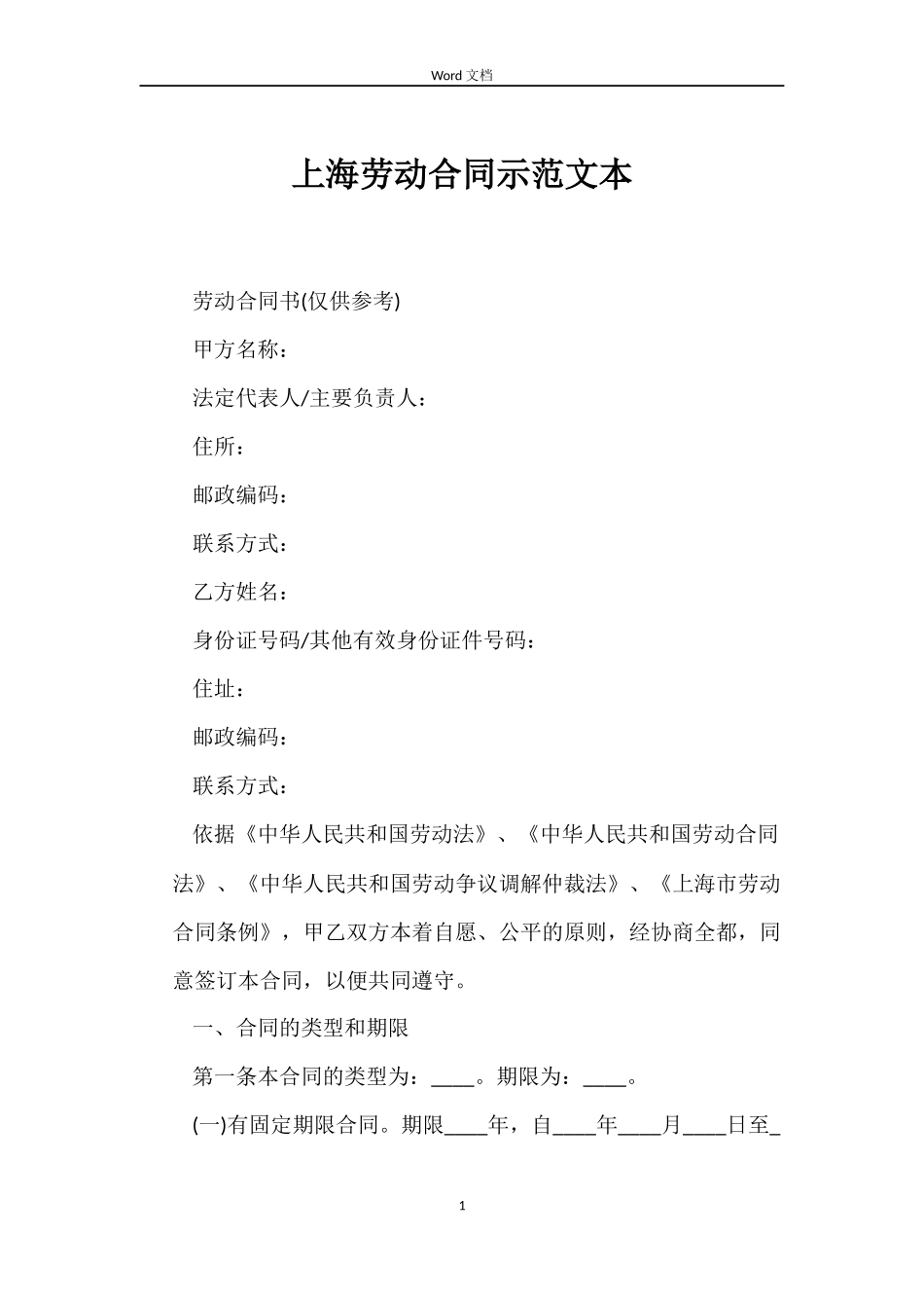 上海劳动合同示范文本_第1页