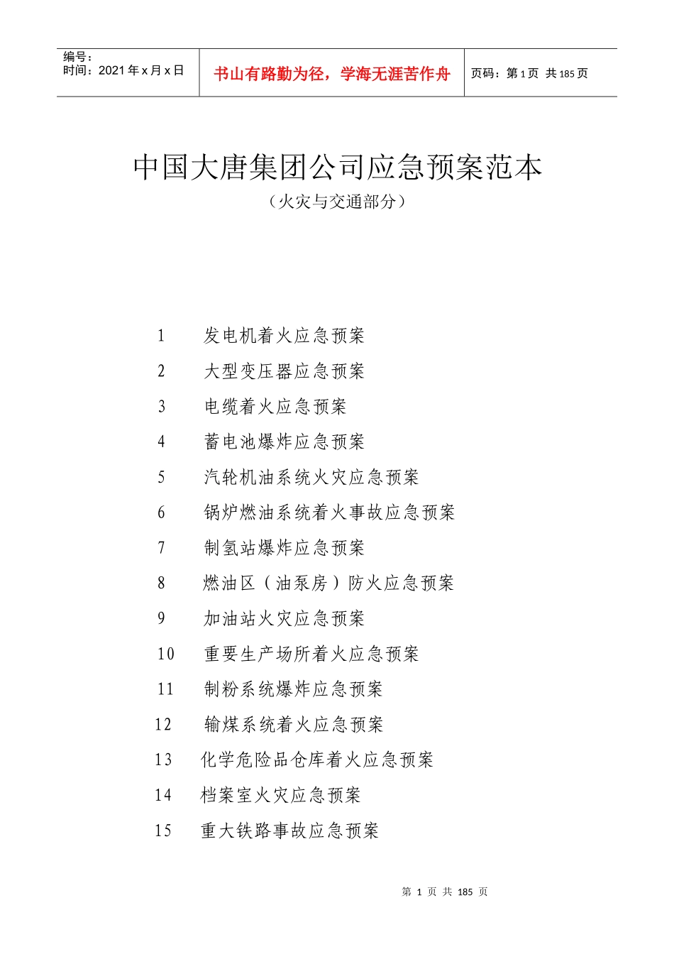 中国大唐集团公司应急预案范本_第1页
