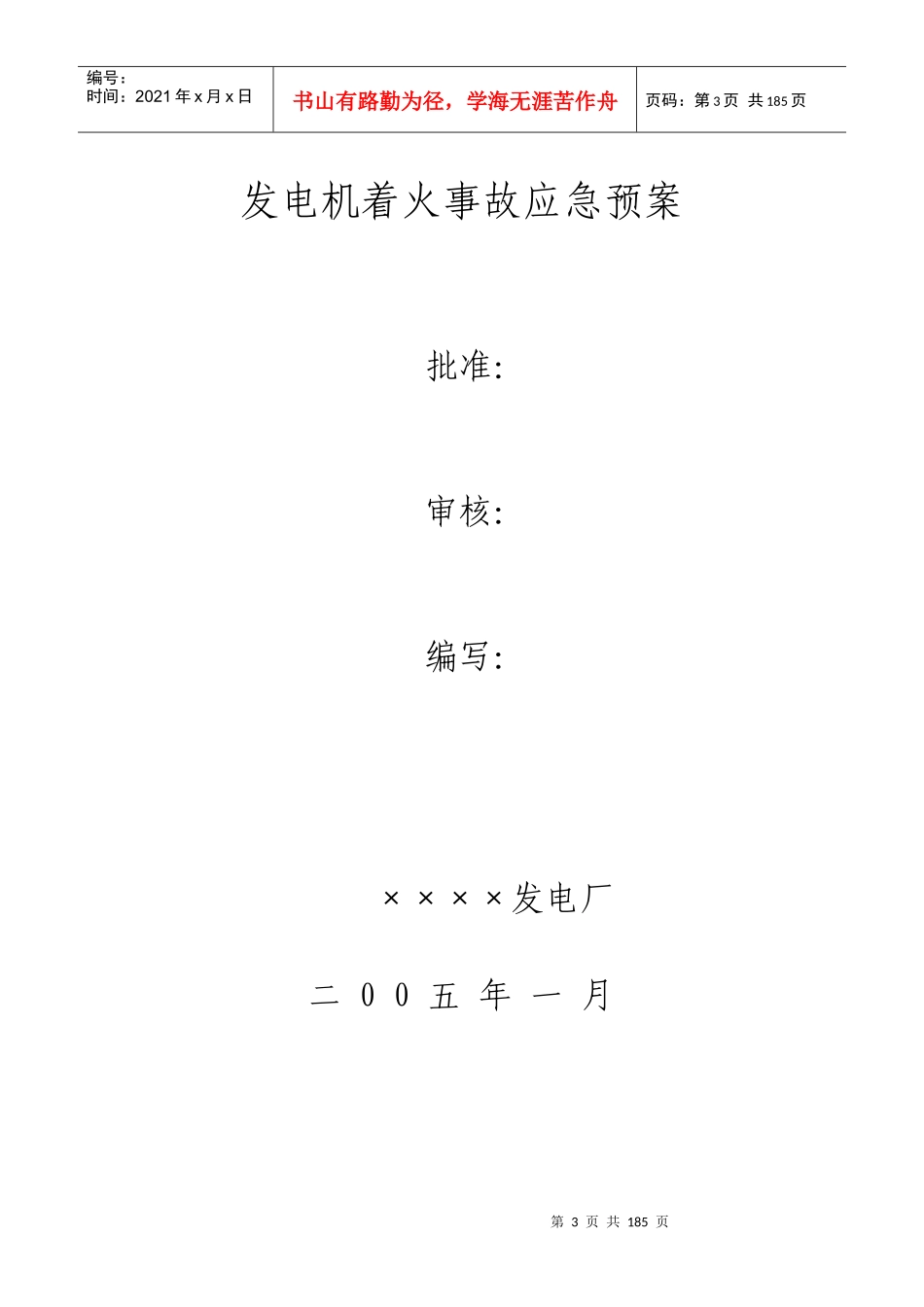 中国大唐集团公司应急预案范本_第3页