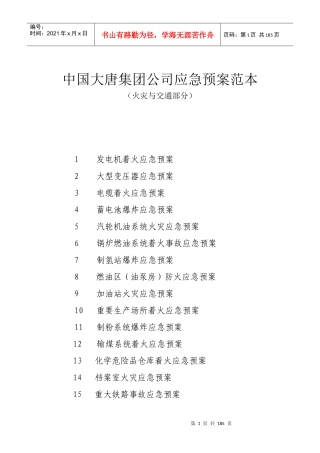中国大唐集团公司应急预案范本