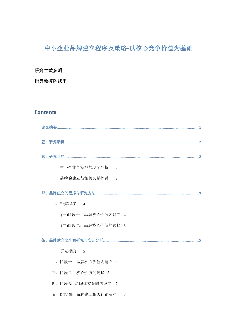 中小企业品牌建立程序及策略以核心竞争价值为基础(doc 16)_第1页