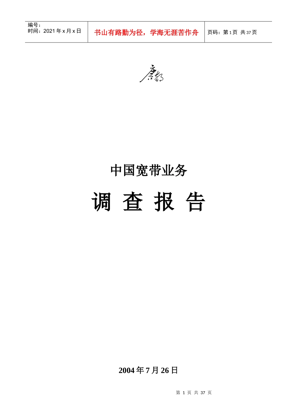 中国宽带业务调查报告(doc 30页)_第1页
