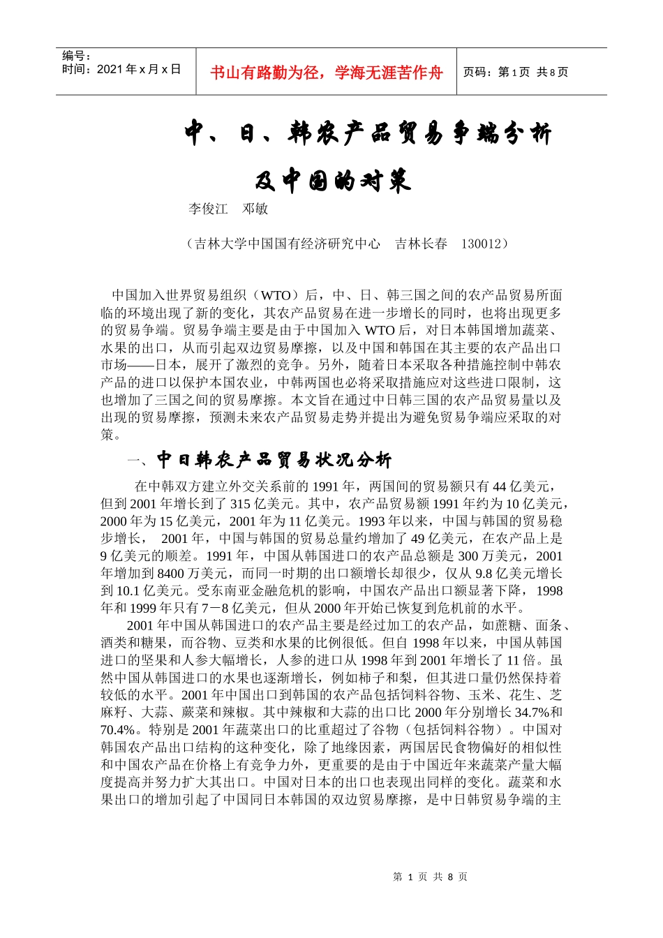 中日韩农产品贸易争端分析与我国的对策_第1页