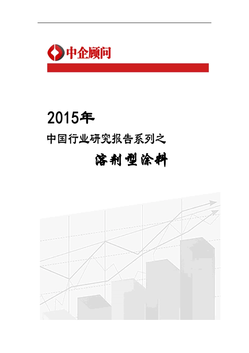 中国溶剂型涂料行业监测及投资机遇研究报告_第1页