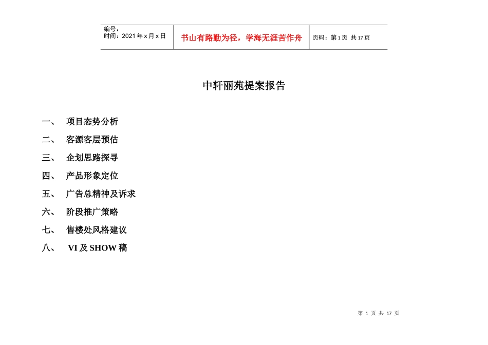 中轩丽苑提案报告_第1页