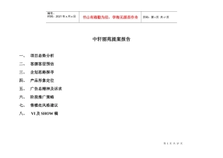 中轩丽苑提案报告