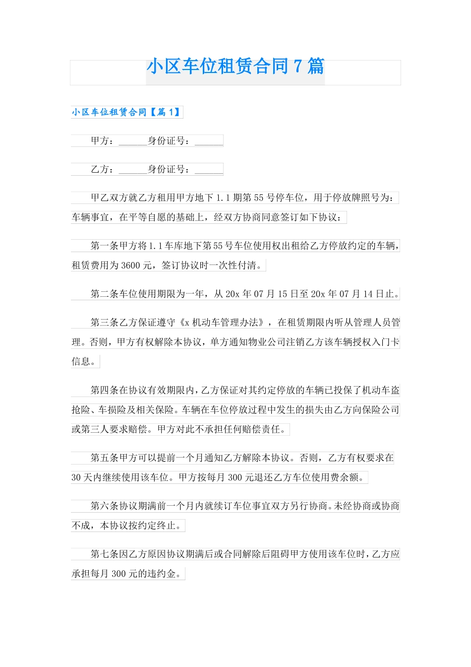 小区车位租赁合同7篇_第1页