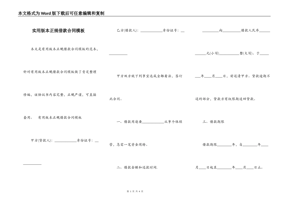 实用版本正规借款合同模板_第1页