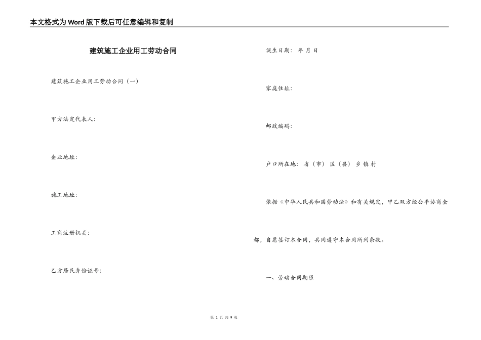 建筑施工企业用工劳动合同_第1页